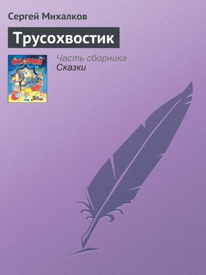 cover image of Трусохвостик